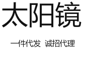 太阳镜厂家 品牌太阳镜 一件代发 诚招代理