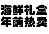 海鲜礼盒 年前热卖