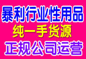 正规公司直招成人用品微商代理 纯一手货源