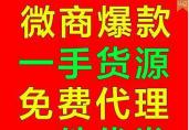 微商货源网，诚招全国实力代理商！