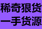 微商爆款货源爆款仓库