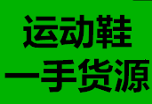 耐克阿迪新百伦微商货源/工厂直销招代理