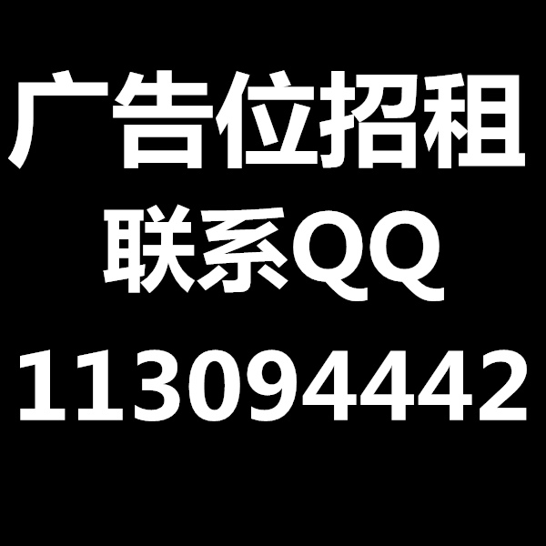 广告联系qq:113094442