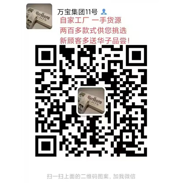 九年诚信一手厂家直销国烟外烟免税出口正品各类香烟货源的二维码