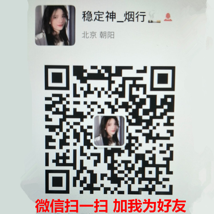 各种香烟批发直销一手货源，靠谱微信卖烟微信号，卖香烟的微商联系方式货源的二维码
