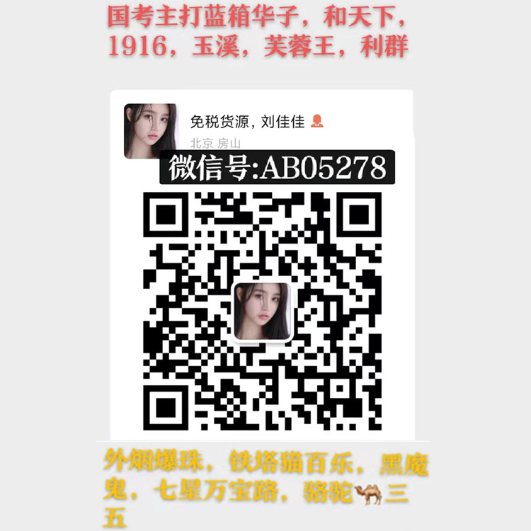 顶级国考香烟一手货源，外烟百乐铁塔猫一手货源货源的二维码