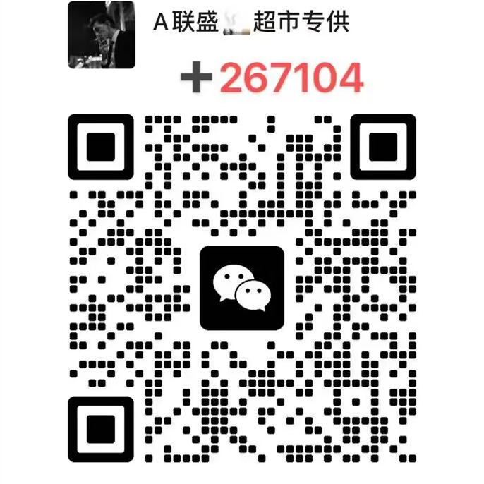 国烟批发厂家,香烟批发厂家联系方式,香烟批发直销一手货源货源的二维码