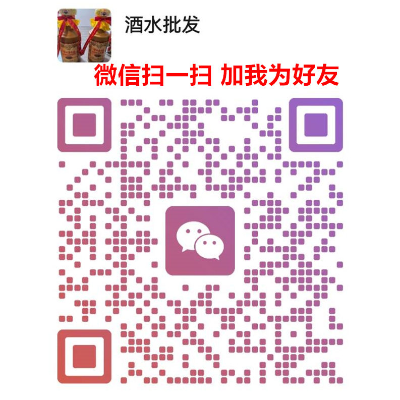 各种红酒一手货源，价格美丽，质量可靠货源的二维码